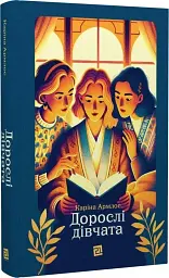 Дорослі дівчата - Каріна Армлос - мініатюра 3