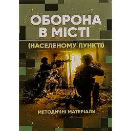 Оборона в місті (населеному пункті). Методичні матеріали -