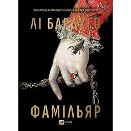 Фамільяр - Лі Бардуґо