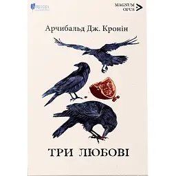 Три любові - Арчибальд Джозеф Кронін