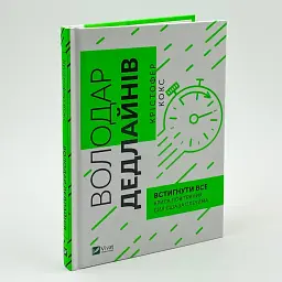 Володар дедлайнів. Встигнути все Кокс Крістофер Vivat, книга українською, нова, тверда