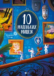 10 маленьких мишок