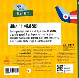 Транспорт. Літак чи корабель? - мініатюра 2