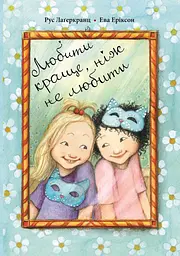 Любити краще, ніж не любити
