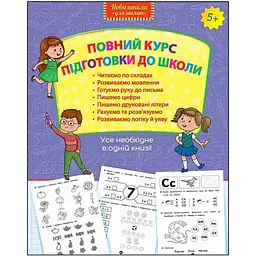 Повний курс підготовки до школи