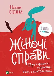 Жіночі справи. Про гармонію гормонів секс та контрацепцію (українською мовою) kni0003426