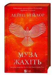 Муза жахіть