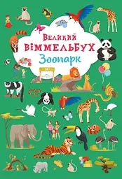 Великий віммельбух. Зоопарк