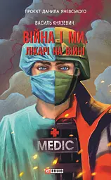 Війна і ми. Лікарі на війні