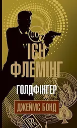 Голдфінгер