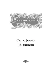 Шекспір. Біографія - мініатюра 4