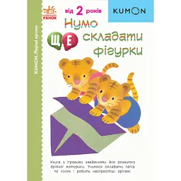 Kumon. Перші кроки. Нумо ще складати фігурки - Тору Кумон