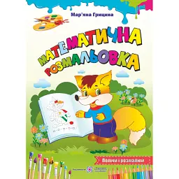 Математична розмальовка - Мар'яна Грицина