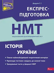 Історія України. Експрес-підготовка до НМТ