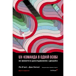 UX-команда в одній особі: Як вижити в дослідженнях і дизайні - Джо Натолі