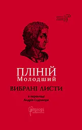 Пліній Молодший. Вибрані листи - Пліній Молодший