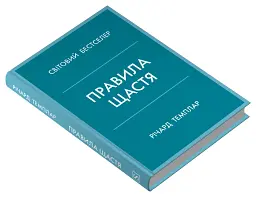 Правила щастя. Особистий вибір моделі пошуку щастя - Річард Темплар - мініатюра 2