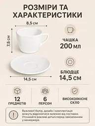 Чайний сервіз скляний білий на 6 персон 12 предметів, чашки 200 мл, блюдця 14,5 см (49676224) - мініатюра 2