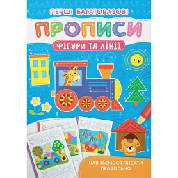 Перші багаторазові прописи. Фігури та лінії. Навчаємося писати правильно -