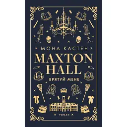 Макстон-хол. Врятуй мене - Мона Кастен