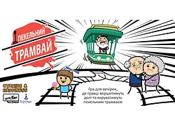 Настільна гра Ігромаг Пекельний трамвай (Trial by Trolley) (укр.) (7521) - мініатюра 2