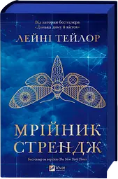 Мрійник Стрендж - Лейні Тейлор