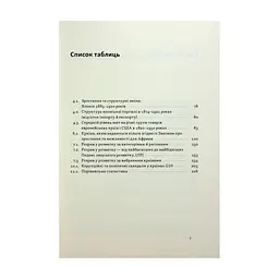 Книга Міжнародна торгівля і сталий розвиток - Боб Мілвард Наш Формат (9786178277932) - мініатюра 9