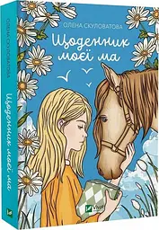 Щоденник моєї мами / Олена Скуловатова kni0004394