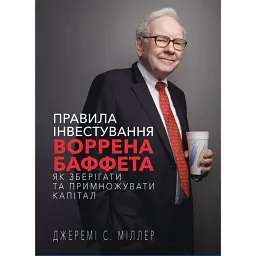 Правила інвестування Воррена Баффета. Як зберігати та примножувати капітал - Джеремі Міллер - мініатюра 1