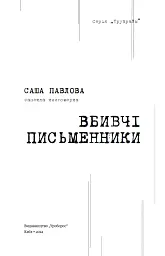 Вбивчі письменники - Саша Павлова - мініатюра 3