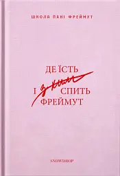 Де їсть і з ким спить Фреймут
