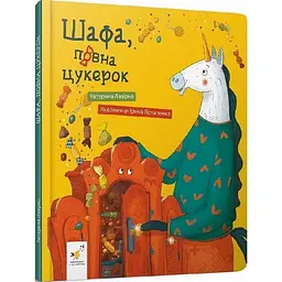 Дитяча книга "Шафа, повна цукерок" Час майстрів 318185