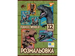 Розфарбовка YES А4 Jurassic park 2, 12 стор. (743275)