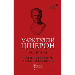 Філіппіки. Катон Старший, або Про старість - Марк Туллій Ціцерон - мініатюра 1