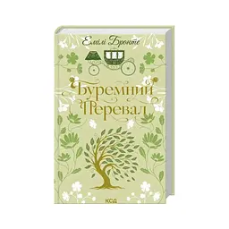Буремний Перевал - Емілі Бронте КСД (9786171517981) - мініатюра 2