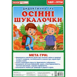 Дидактична гра. Осінні шукалочки - - мініатюра 1