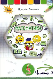 Математика. 4 клас. Підручник. Частина 2. Листопад Н.