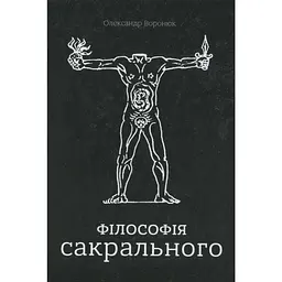 Філософія сакрального - Олександр Воронюк
