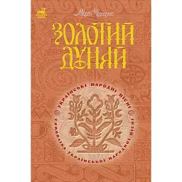 Золотий Дунай. Символіка української пісні - Марія Чумарна