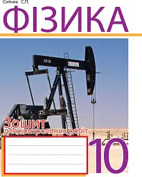 Фізика. Зошит для контрольних робіт. 10 клас