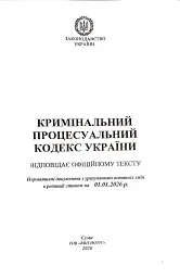 Кримінальний процесуальний кодекс України 2026 - мініатюра 2