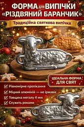 Алюмінієва форма для випікання кексу «Різдвяне ягня агнець (баранчик)», Ласунка 81904 - мініатюра 2