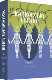 Житковські Богині - Катержина Тучкова - мініатюра 3