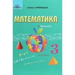 Математика. 3 клас. Частина 2
