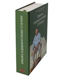 Присяга Гадяцького полку 1718 року (Друге видання) - Сергій Горобець - мініатюра 4