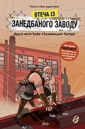 Втеча із занедбаного заводу. Друга місія Боба «Зухвальця» Купера