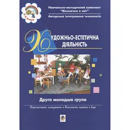 Художньо-естетична діяльність. Друга молодша група - Світлана Якименко - мініатюра 1