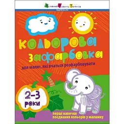 Розфарбовка Кольорова зафарбовка 2-3 роки (507810)