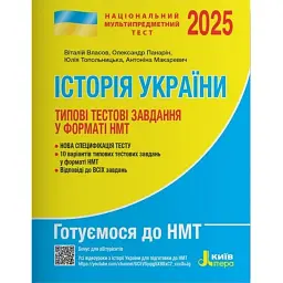 НМТ 2025. Історія України. Типові тестові завдання - Віталій Власов