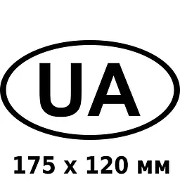 Наліпка UA Овальна Чорно-Біла Стандарт 175 x 120 мм1 шт